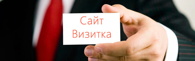 Сайт-визитка заказать недорого